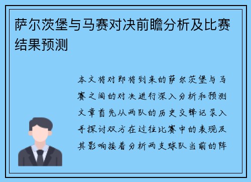 萨尔茨堡与马赛对决前瞻分析及比赛结果预测