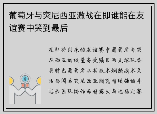 葡萄牙与突尼西亚激战在即谁能在友谊赛中笑到最后