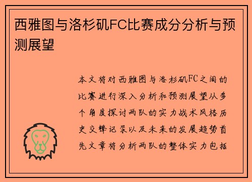 西雅图与洛杉矶FC比赛成分分析与预测展望