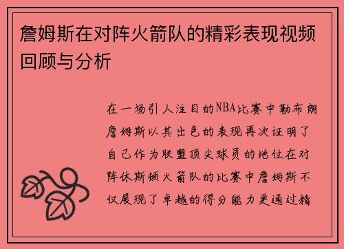 詹姆斯在对阵火箭队的精彩表现视频回顾与分析