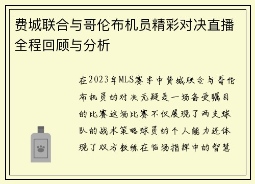 费城联合与哥伦布机员精彩对决直播全程回顾与分析