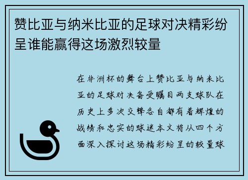 赞比亚与纳米比亚的足球对决精彩纷呈谁能赢得这场激烈较量