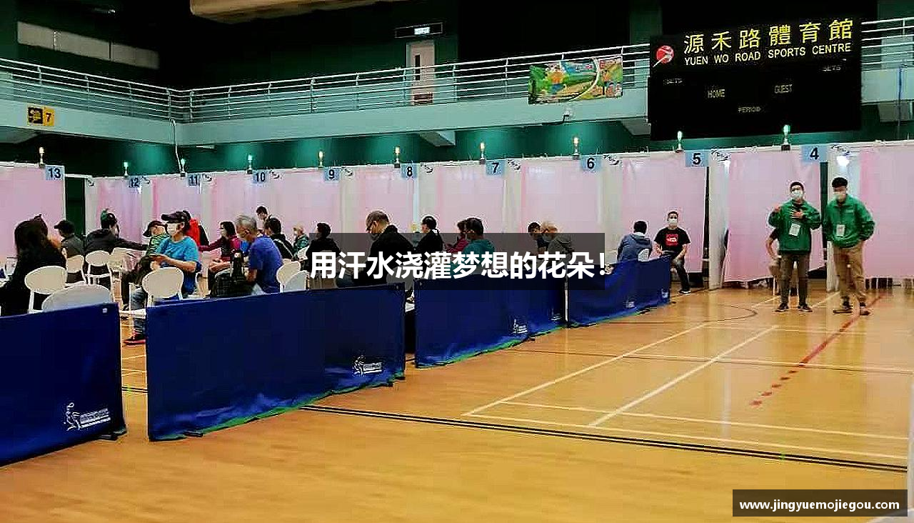 用汗水浇灌梦想的花朵！